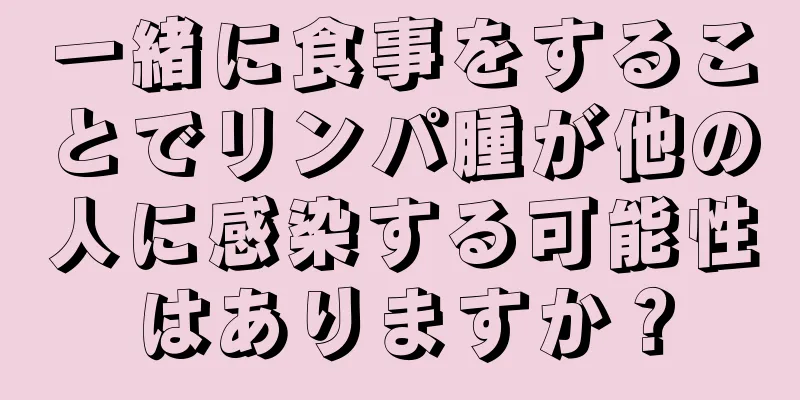 一緒に食事をすることでリンパ腫が他の人に感染する可能性はありますか？