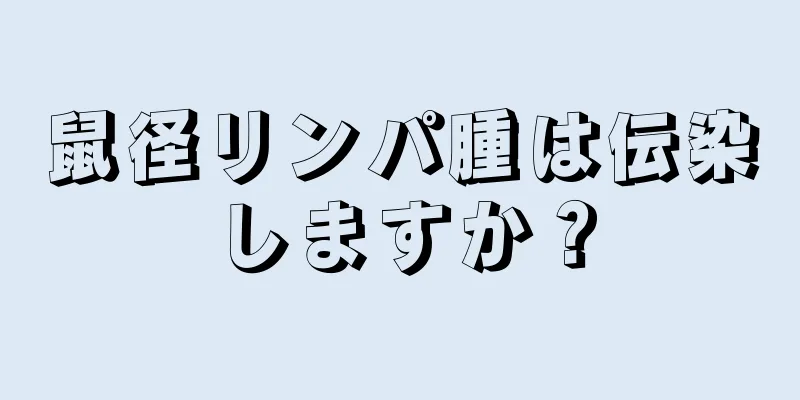 鼠径リンパ腫は伝染しますか？