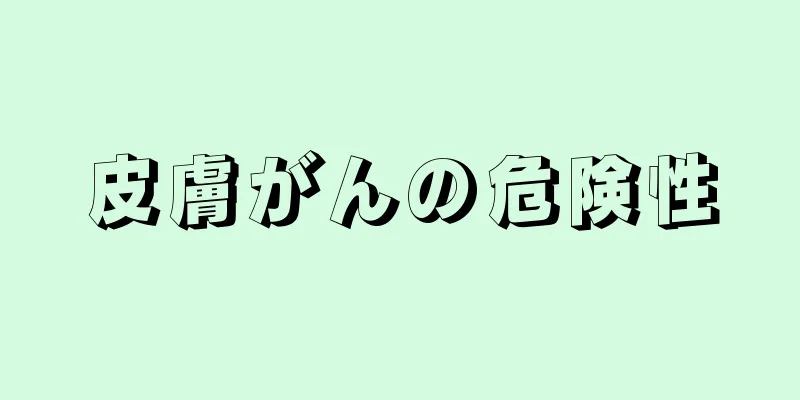 皮膚がんの危険性