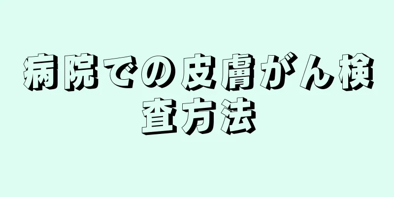 病院での皮膚がん検査方法