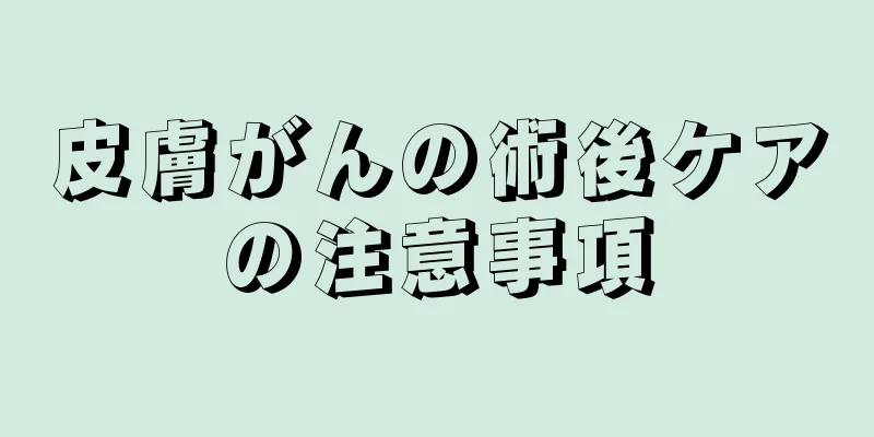 皮膚がんの術後ケアの注意事項