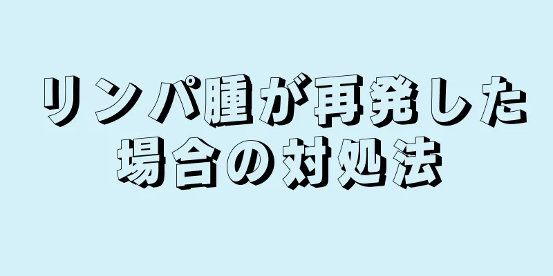 リンパ腫が再発した場合の対処法