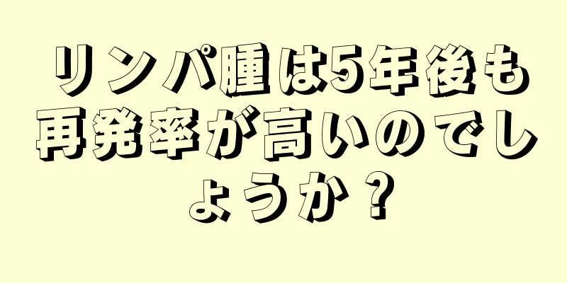 リンパ腫は5年後も再発率が高いのでしょうか？