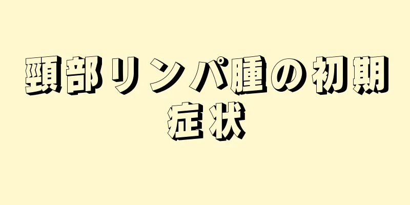 頸部リンパ腫の初期症状
