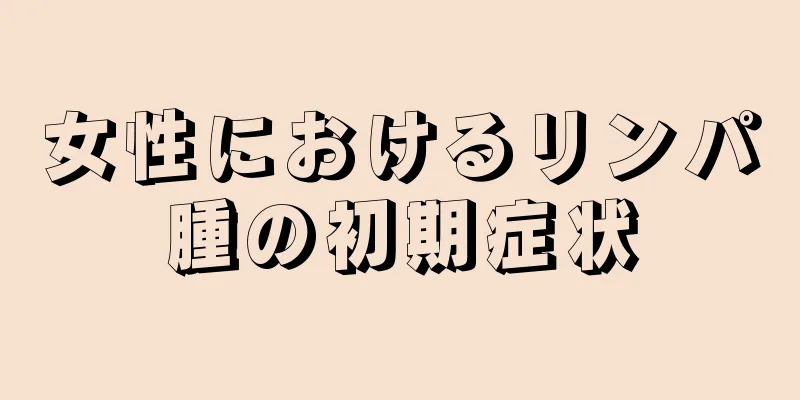 女性におけるリンパ腫の初期症状