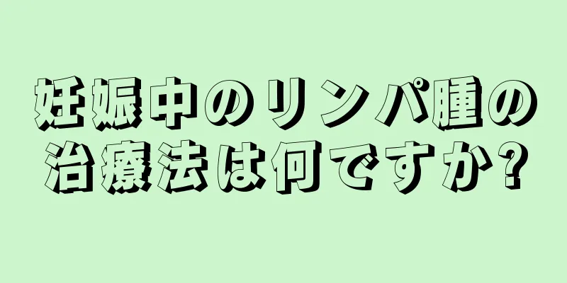 妊娠中のリンパ腫の治療法は何ですか?