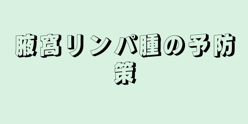 腋窩リンパ腫の予防策
