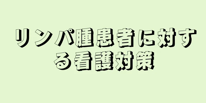 リンパ腫患者に対する看護対策