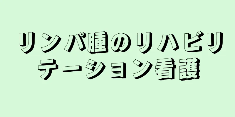 リンパ腫のリハビリテーション看護