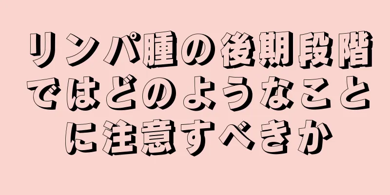 リンパ腫の後期段階ではどのようなことに注意すべきか