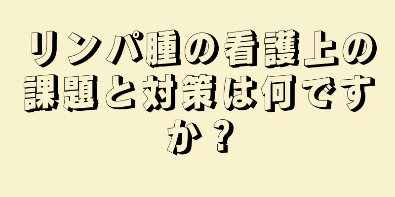 リンパ腫の看護上の課題と対策は何ですか？