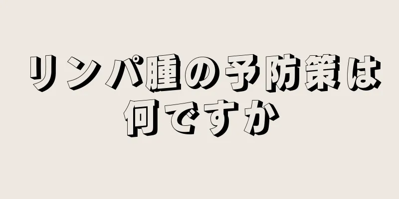 リンパ腫の予防策は何ですか