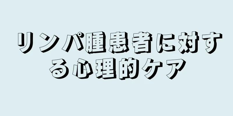 リンパ腫患者に対する心理的ケア
