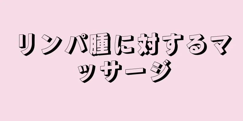 リンパ腫に対するマッサージ