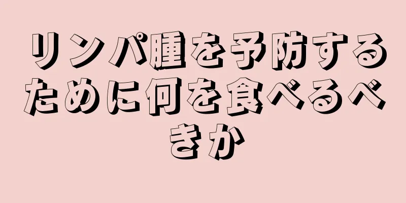 リンパ腫を予防するために何を食べるべきか