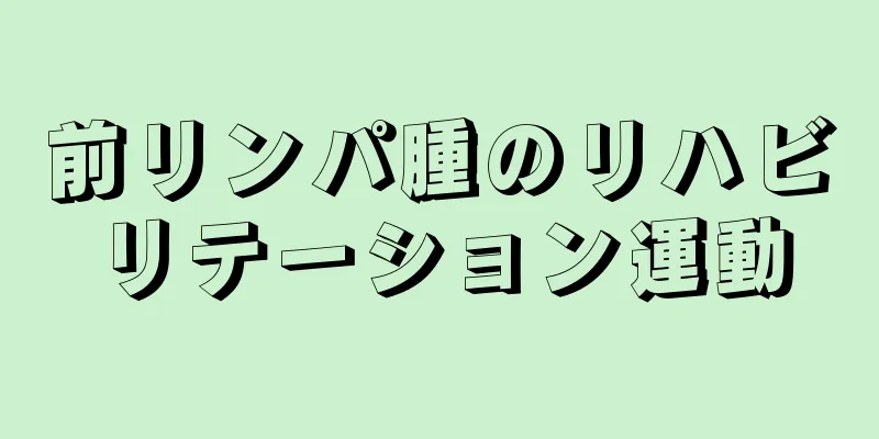 前リンパ腫のリハビリテーション運動