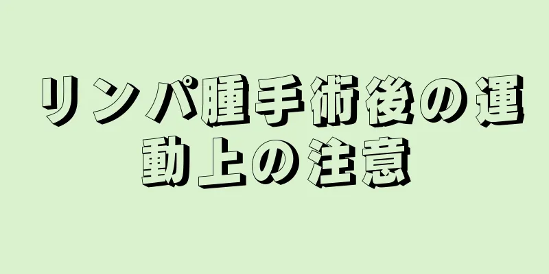 リンパ腫手術後の運動上の注意