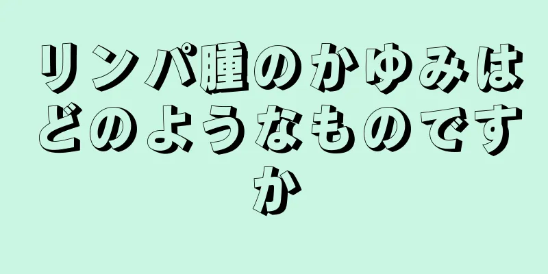 リンパ腫のかゆみはどのようなものですか