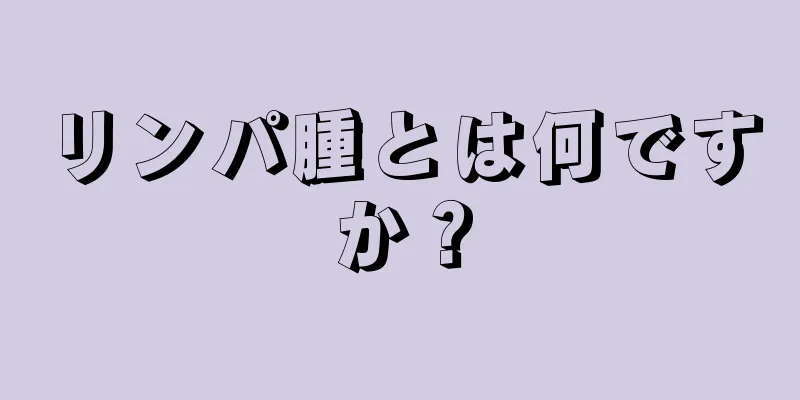 リンパ腫とは何ですか？