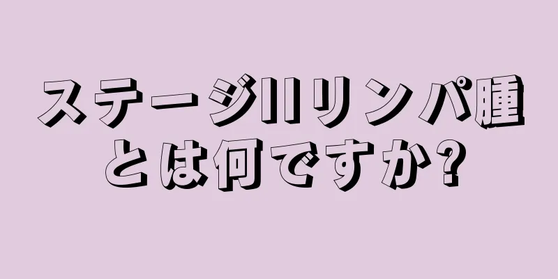 ステージIIリンパ腫とは何ですか?