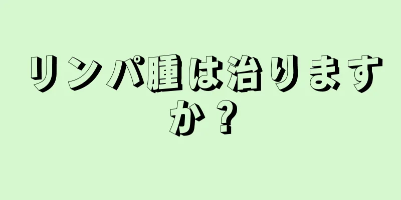 リンパ腫は治りますか？