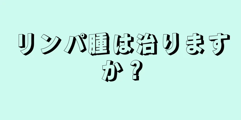 リンパ腫は治りますか？