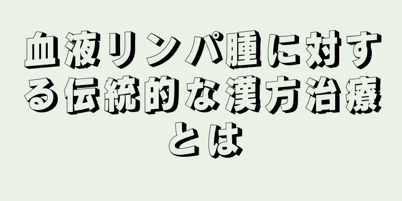 血液リンパ腫に対する伝統的な漢方治療とは