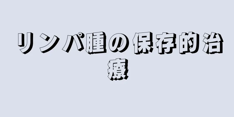 リンパ腫の保存的治療