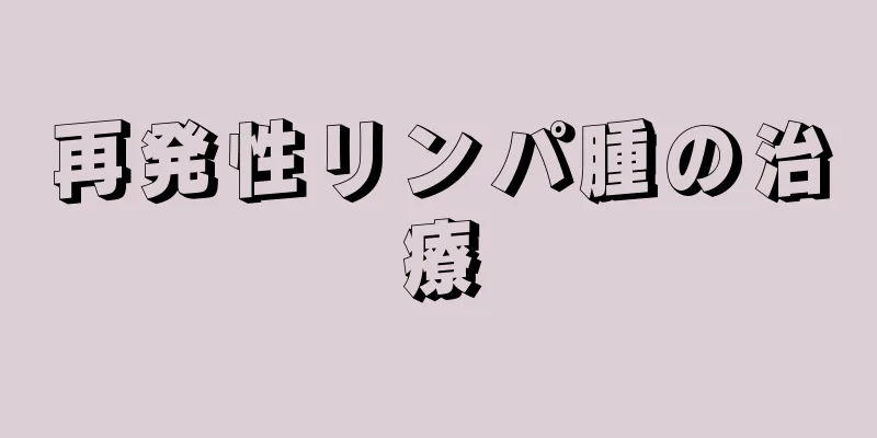 再発性リンパ腫の治療