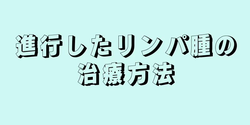 進行したリンパ腫の治療方法
