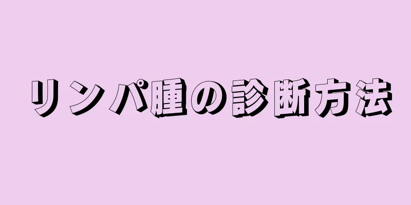 リンパ腫の診断方法