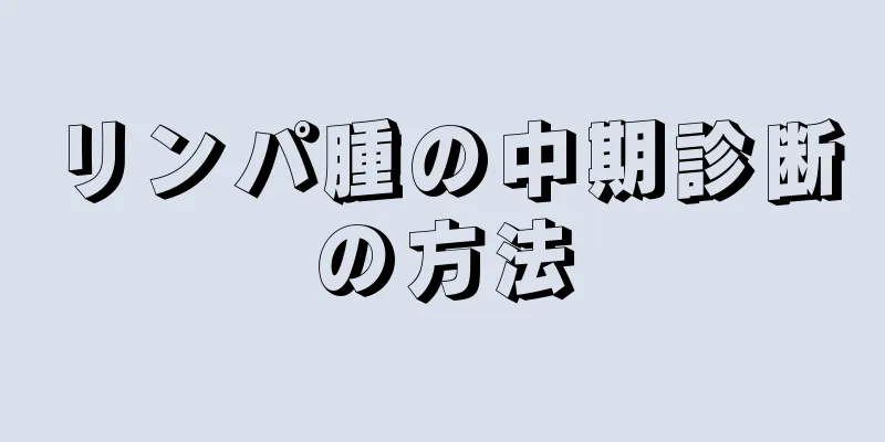 リンパ腫の中期診断の方法