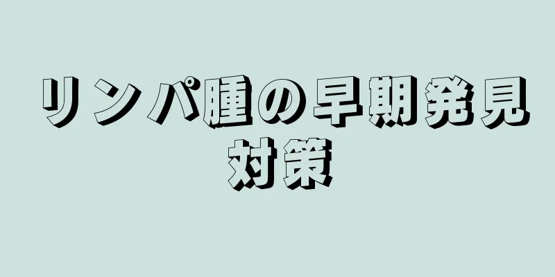 リンパ腫の早期発見対策