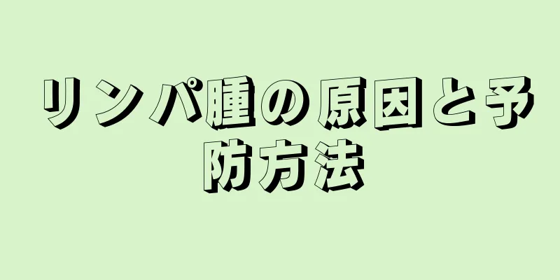 リンパ腫の原因と予防方法