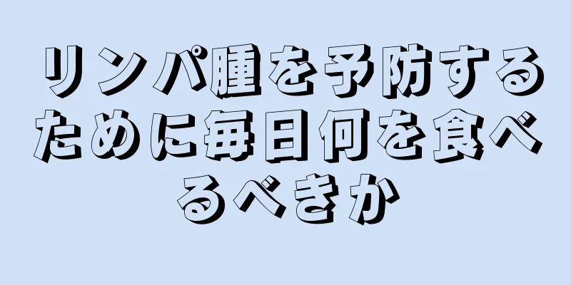 リンパ腫を予防するために毎日何を食べるべきか