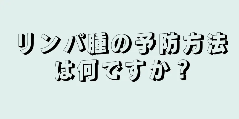 リンパ腫の予防方法は何ですか？