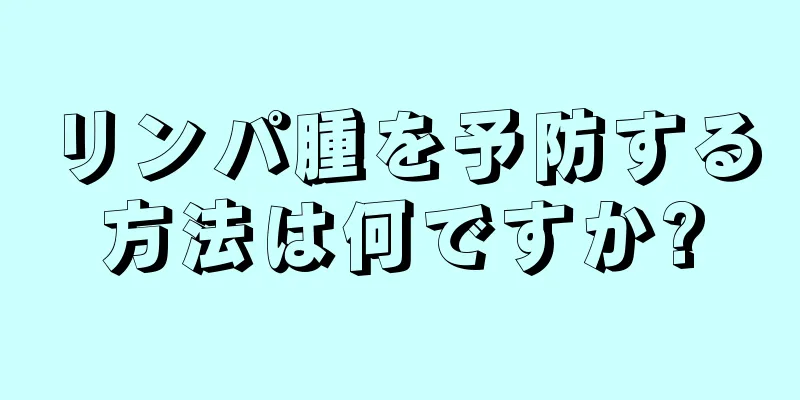 リンパ腫を予防する方法は何ですか?