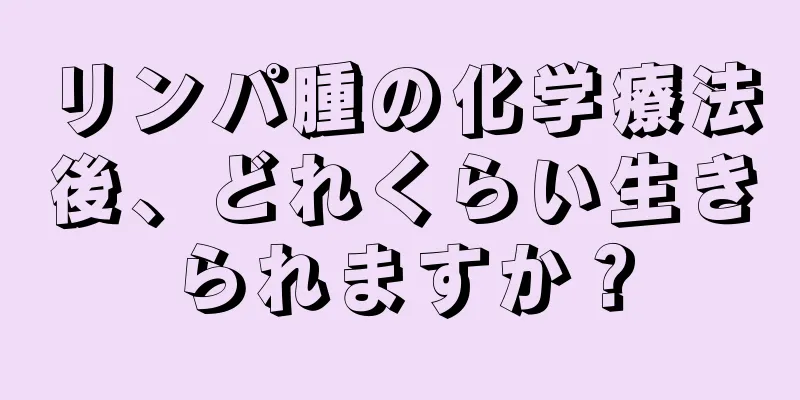 リンパ腫の化学療法後、どれくらい生きられますか？