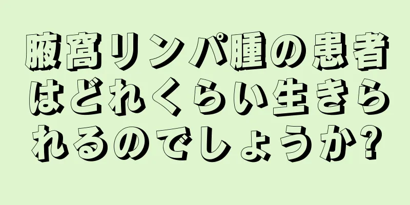 腋窩リンパ腫の患者はどれくらい生きられるのでしょうか?