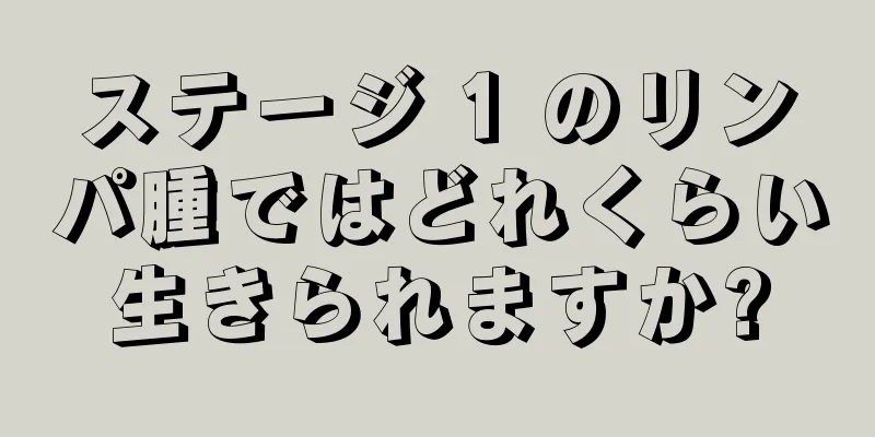 ステージ 1 のリンパ腫ではどれくらい生きられますか?