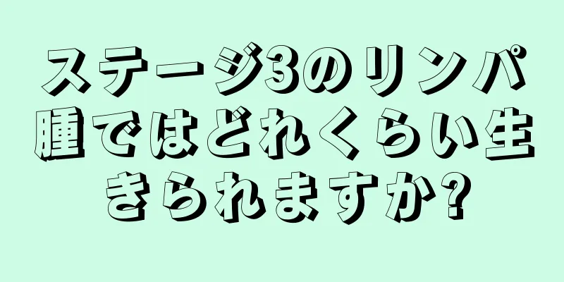 ステージ3のリンパ腫ではどれくらい生きられますか?