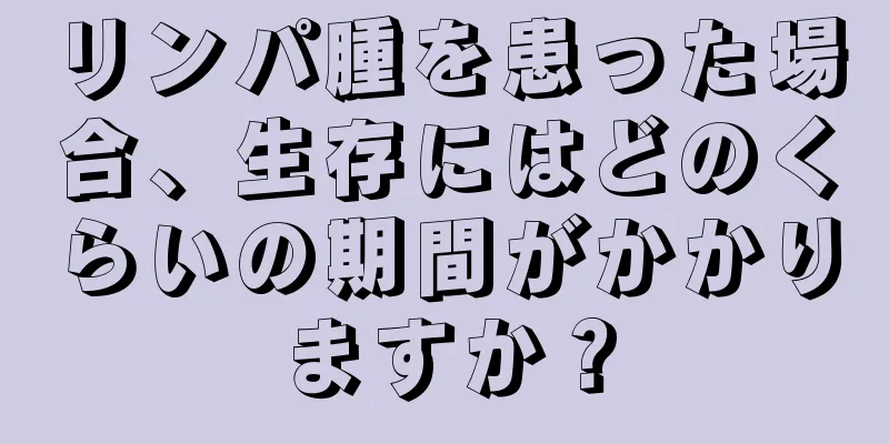 リンパ腫を患った場合、生存にはどのくらいの期間がかかりますか？