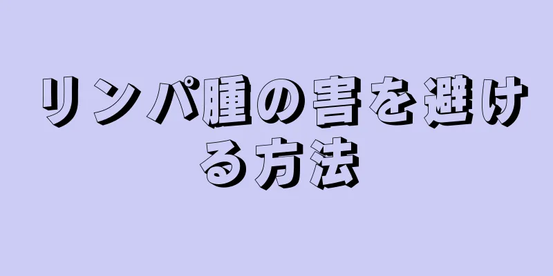 リンパ腫の害を避ける方法