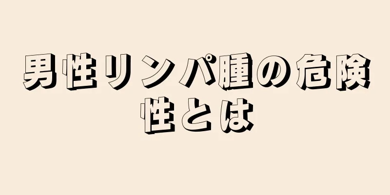 男性リンパ腫の危険性とは