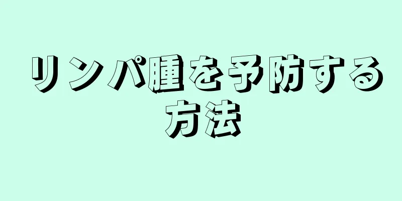 リンパ腫を予防する方法