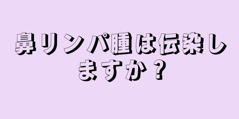 鼻リンパ腫は伝染しますか？