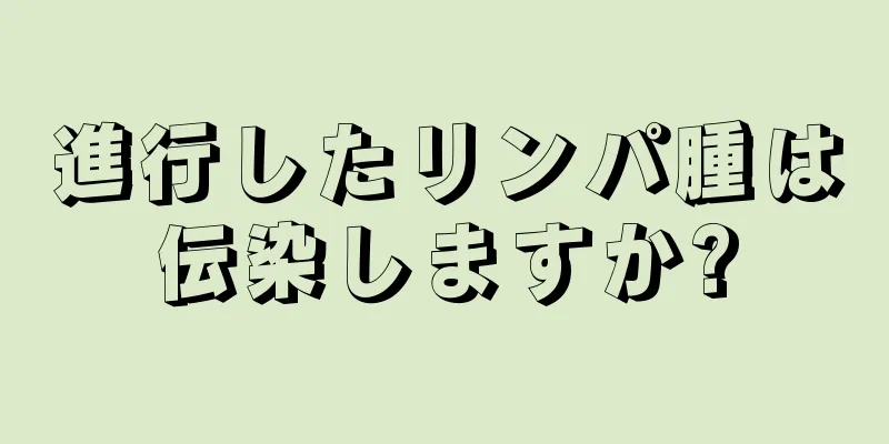 進行したリンパ腫は伝染しますか?