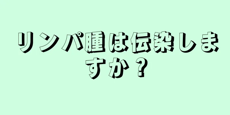 リンパ腫は伝染しますか？