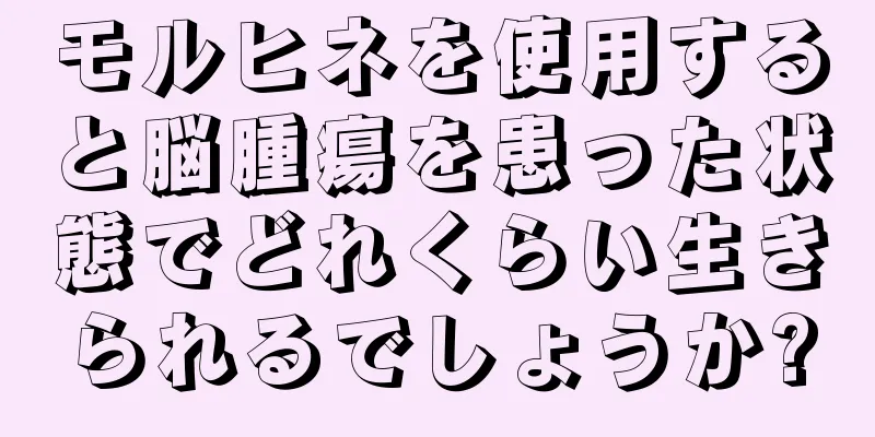 モルヒネを使用すると脳腫瘍を患った状態でどれくらい生きられるでしょうか?