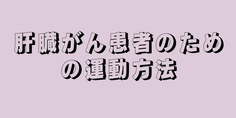 肝臓がん患者のための運動方法